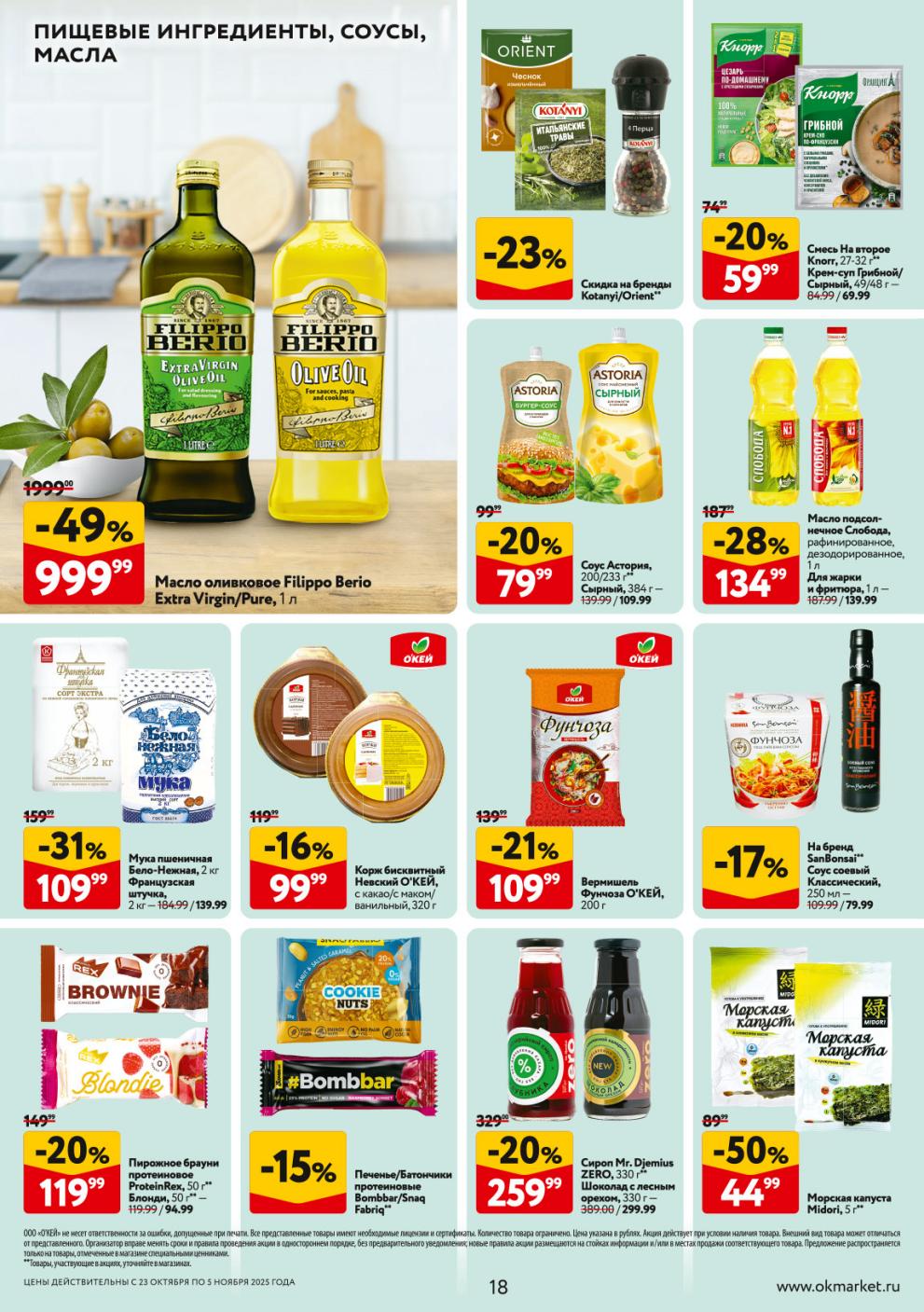 Оливковое масло Filippo Berio с выгодой в 49%.